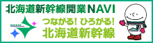 北海道新幹線開業navi