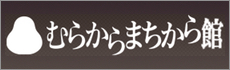 まちからむらから館