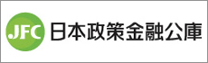 日本政策金融公庫