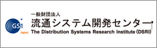 流通システム開発センター