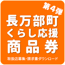 長万部町くらし応援商品券