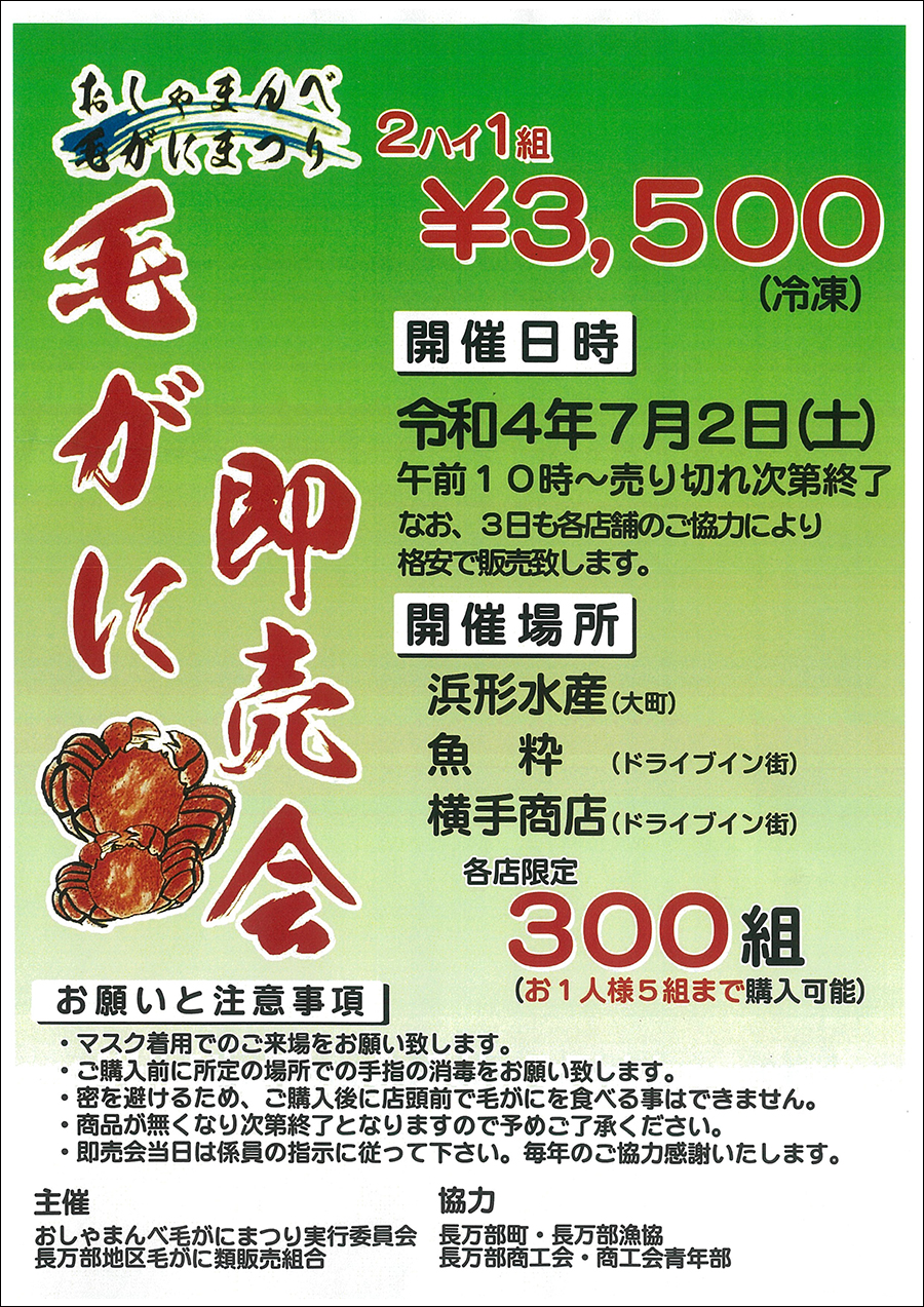 2022年「毛がに即売会」