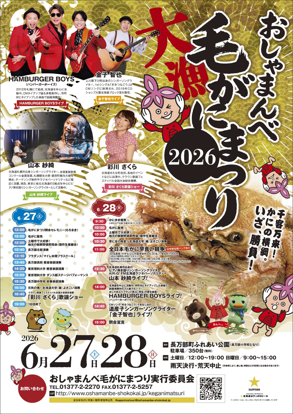 おしゃまんべ毛がにまつり