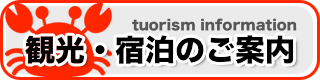 観光・宿泊のご案内